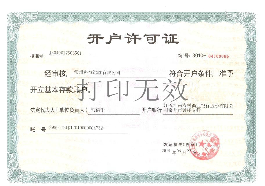 銀行開戶許可證